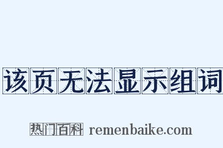 该页无法显示组词是什么意思的图片